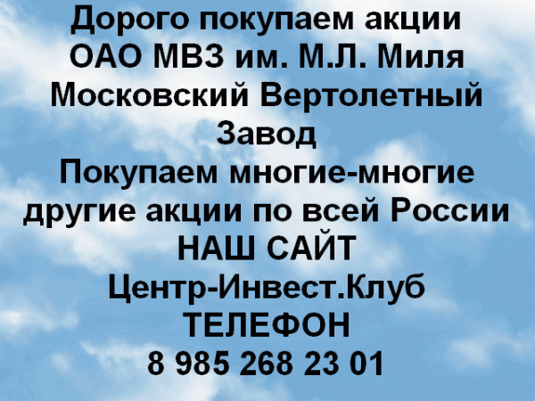 Покупаем акции ОАО МВЗ им. М.Л. Миля и любые другие акции по всей России